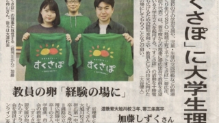 すくさぽ学生理事制度を始めます！