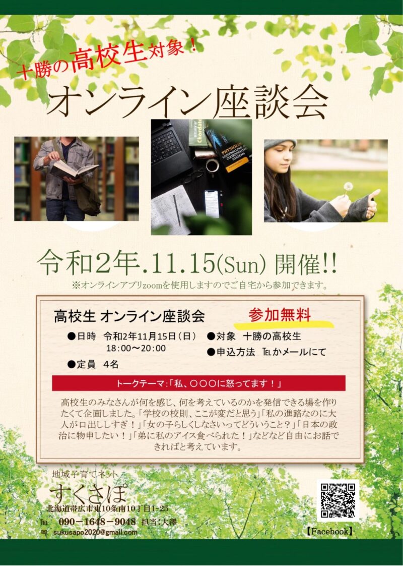 ●イベント報告●オンライン高校生座談会
