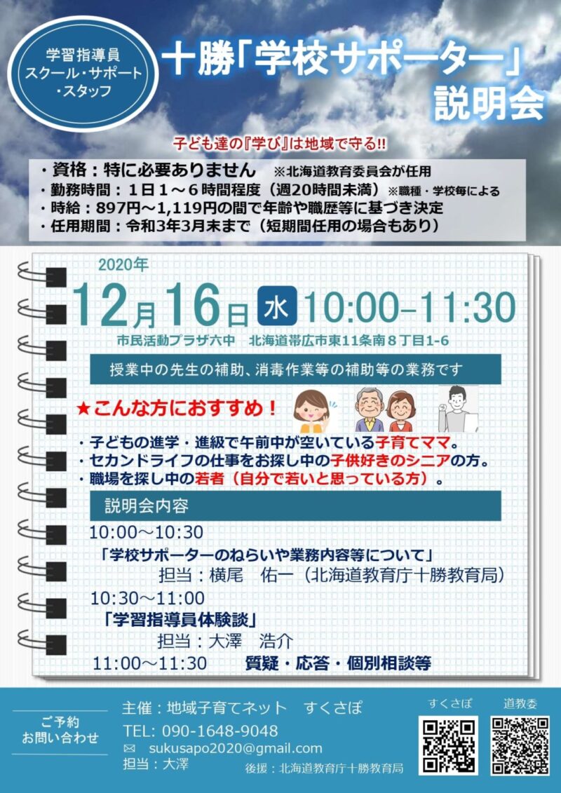 ●イベント告知●十勝「学校サポーター」説明会