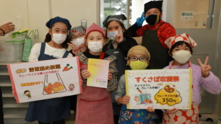 すくさぽ収穫祭～テイクアウトカレー大作戦！見事完売！！～