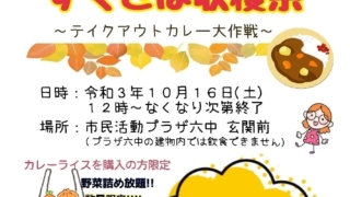 ★すくさぽ収穫祭～テイクアウトカレー大作戦！～★