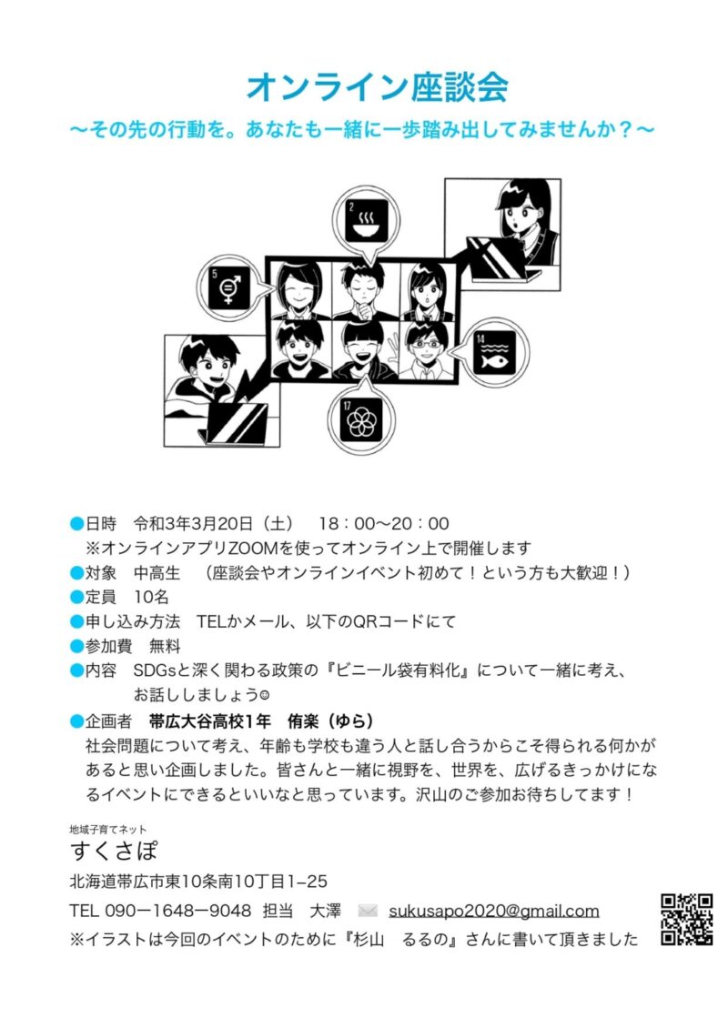 ●第２回　高校生オンライン座談会のお知らせ！