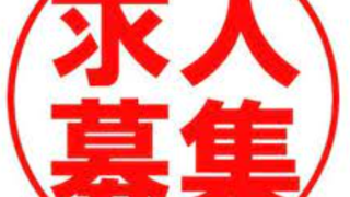 【各種スタッフ求人】