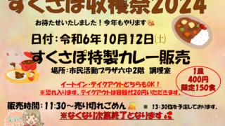 2024すくさぽ収穫祭！