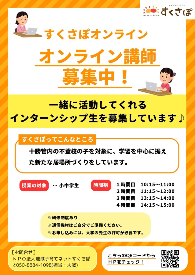 大学生オンライン講師募集中！