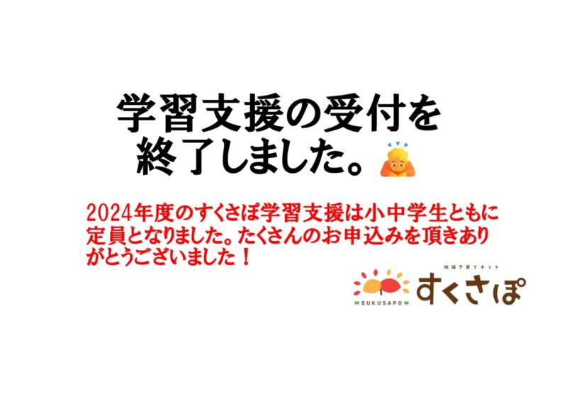 2024年度すくさぽ学習支援の受付を終了しました。