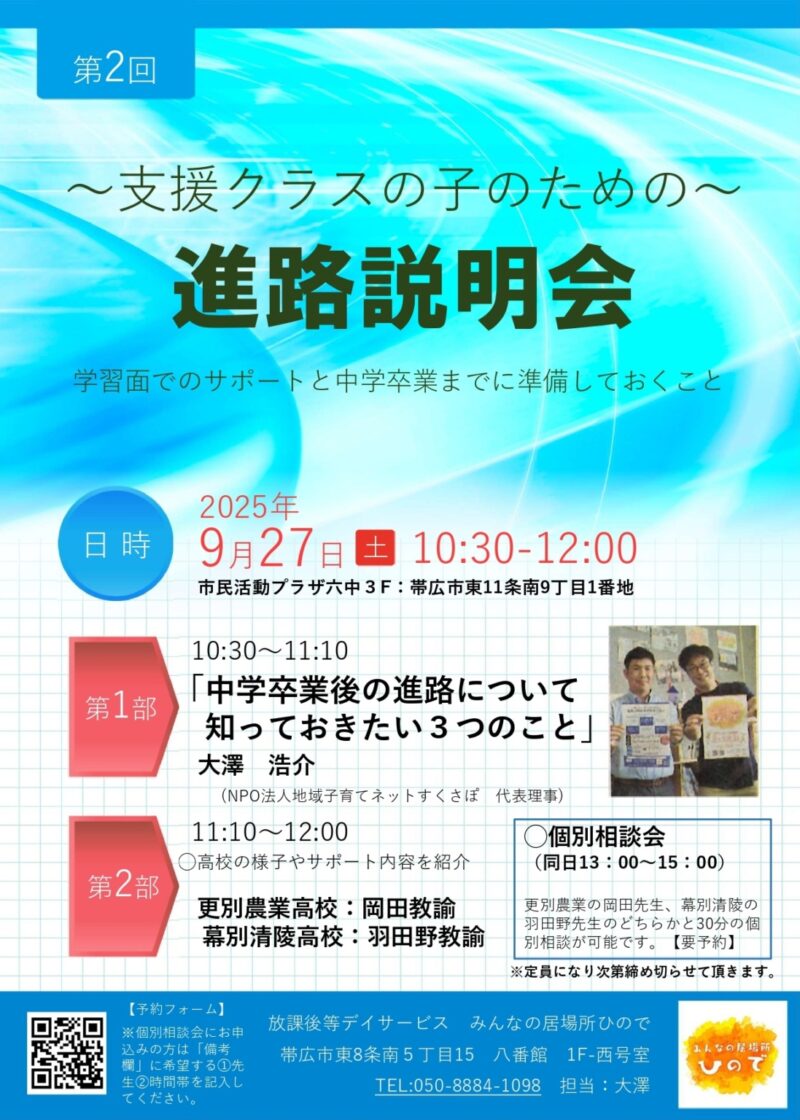 ◯支援クラスの子のための進路説明会2025　開催！
