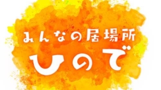 みんなの居場所ひので　クラファン始めました！