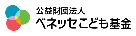 ベネッセ子ども基金に採択頂きました