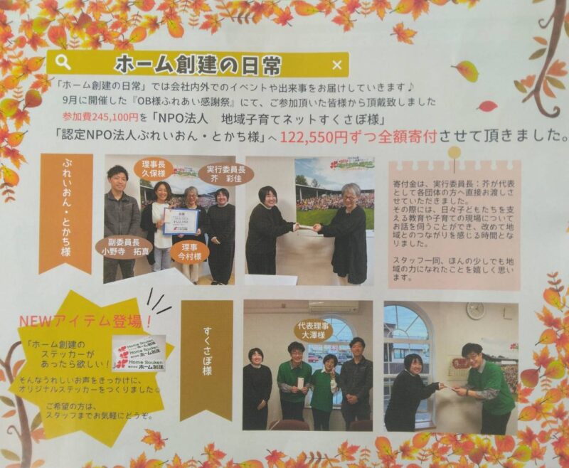 ホーム創建様よりご寄付いただきました！