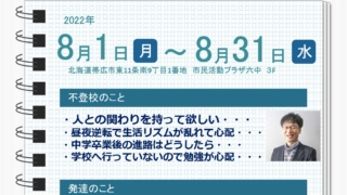 不登校/発達　相談会の実施について