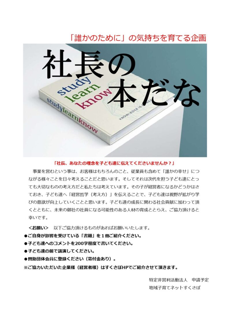 ●新規企画「社長の本だな」について