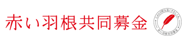 清水育英会×中央共同募金会　様より頂いた助成で事業を進めることが出来ました！