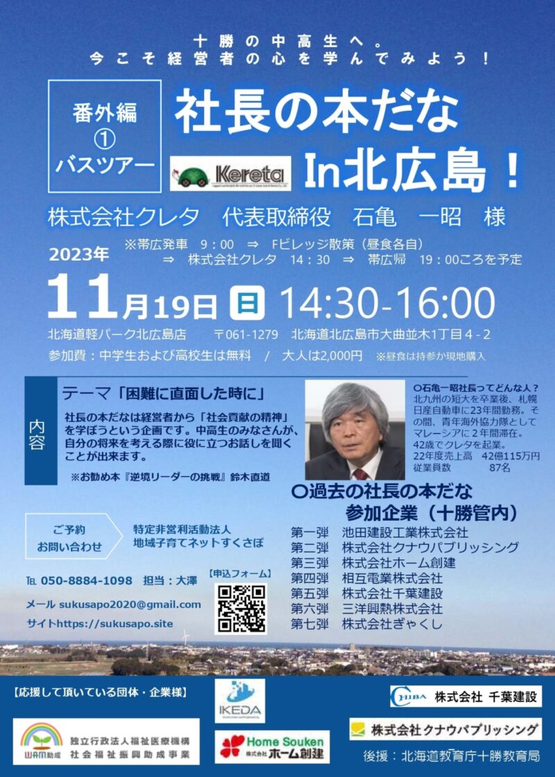 社長の本だな バスツアー番外編① ～株式会社クレタ～